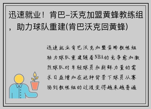 迅速就业！肯巴-沃克加盟黄蜂教练组，助力球队重建(肯巴沃克回黄蜂)