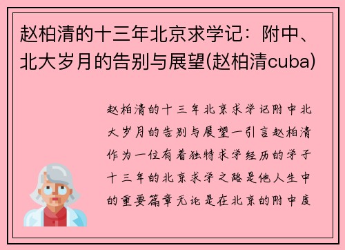 赵柏清的十三年北京求学记：附中、北大岁月的告别与展望(赵柏清cuba)