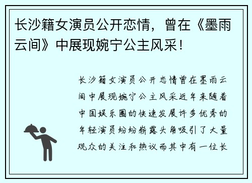 长沙籍女演员公开恋情，曾在《墨雨云间》中展现婉宁公主风采！