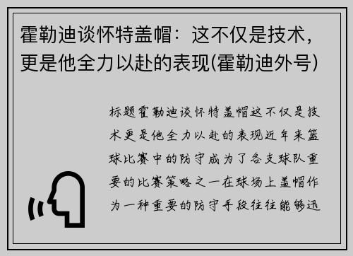 霍勒迪谈怀特盖帽：这不仅是技术，更是他全力以赴的表现(霍勒迪外号)