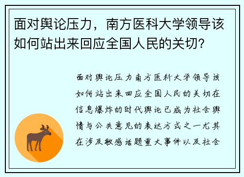 面对舆论压力，南方医科大学领导该如何站出来回应全国人民的关切？