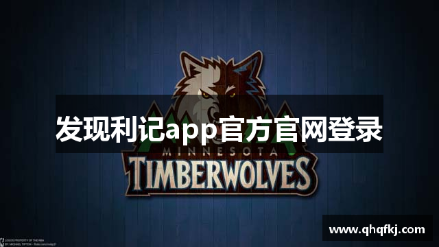 发现利记app官方官网登录